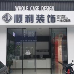 内江资中县顺利装修公司
