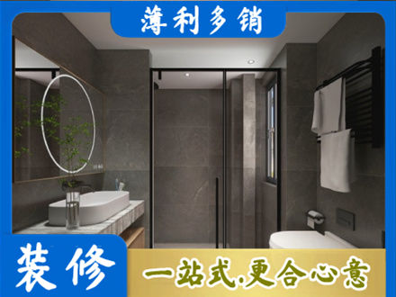 内江资中县洗浴间装修